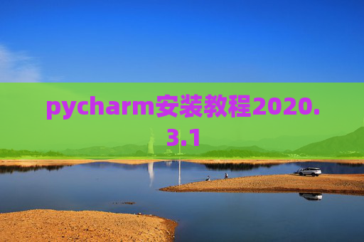 pycharm安装教程2020.3.1 pycharm安装教程2020.3.1